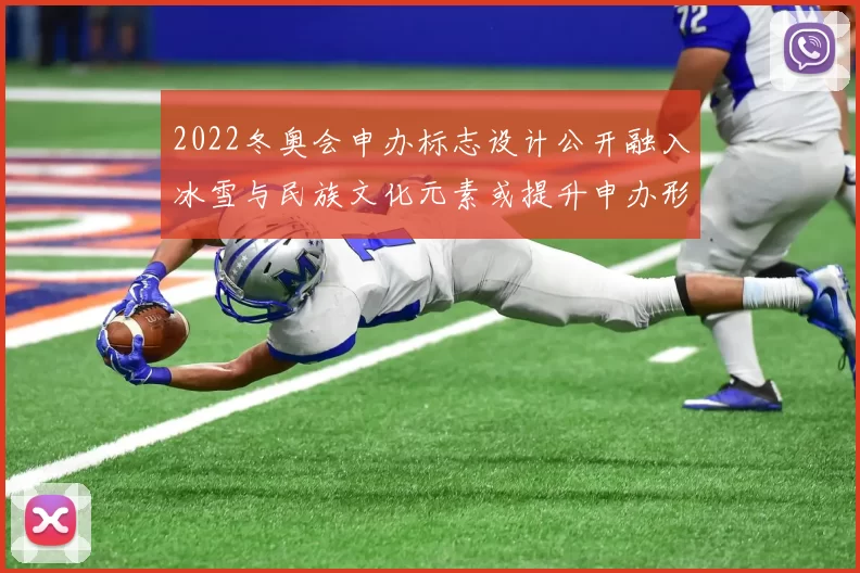 2022冬奥会申办标志设计公开融入冰雪与民族文化元素或提升申办形象