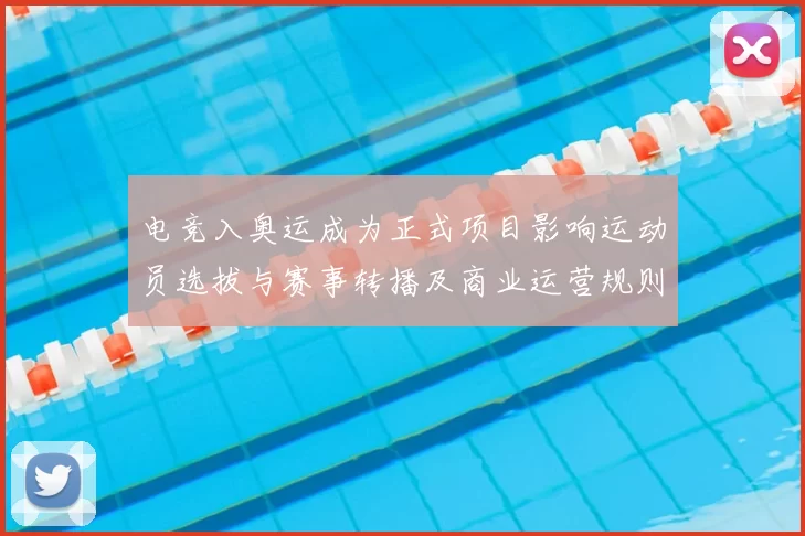 电竞入奥运成为正式项目影响运动员选拔与赛事转播及商业运营规则