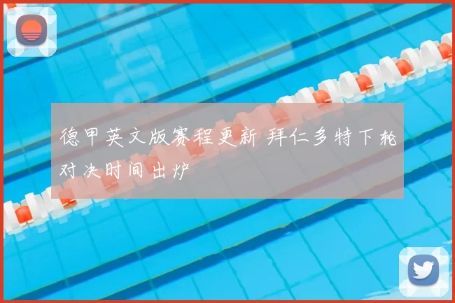 德甲英文版赛程更新 拜仁多特下轮对决时间出炉