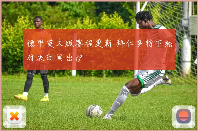 德甲英文版赛程更新 拜仁多特下轮对决时间出炉