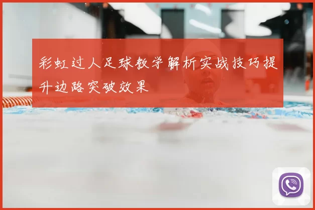 彩虹过人足球教学解析实战技巧提升边路突破效果