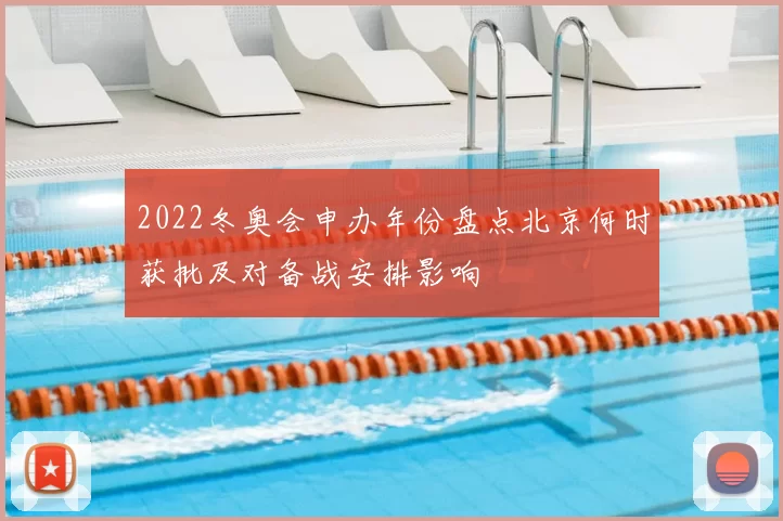 2022冬奥会申办年份盘点北京何时获批及对备战安排影响