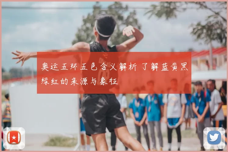 奥运五环五色含义解析 了解蓝黄黑绿红的来源与象征