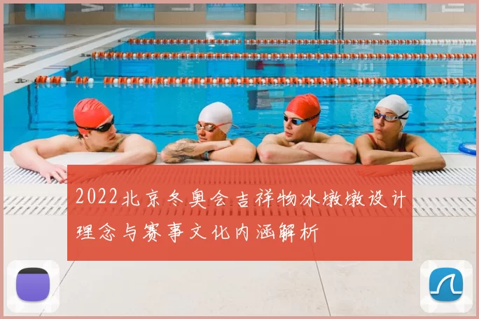 2022北京冬奥会吉祥物冰墩墩设计理念与赛事文化内涵解析