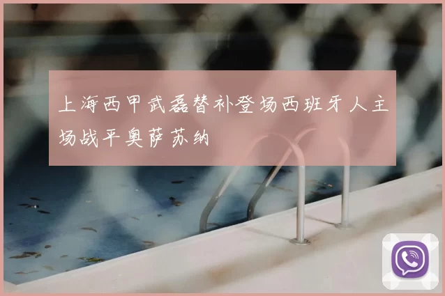 上海西甲武磊替补登场西班牙人主场战平奥萨苏纳
