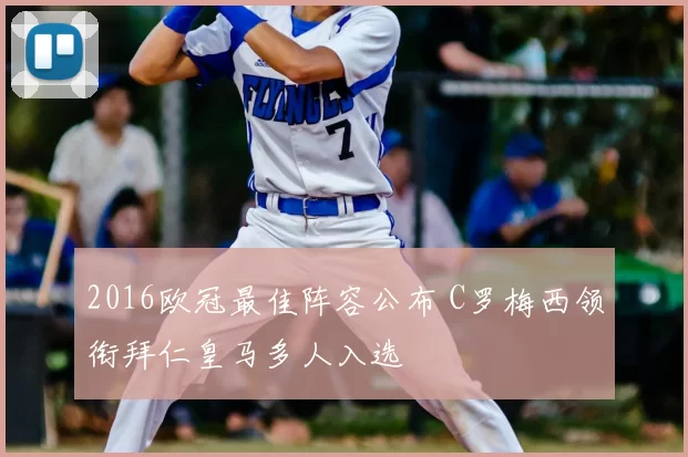 2016欧冠最佳阵容公布 C罗梅西领衔拜仁皇马多人入选