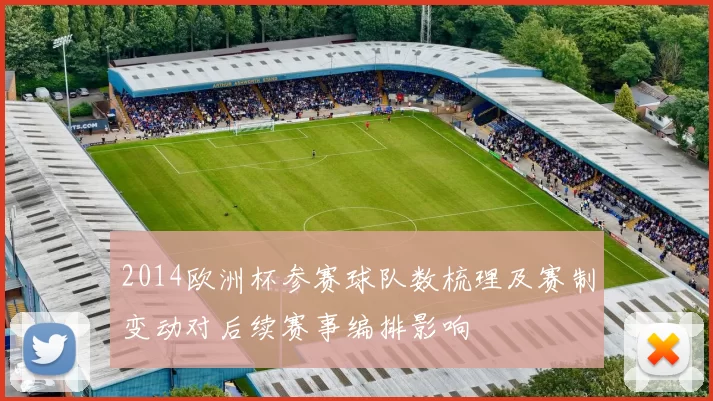 2014欧洲杯参赛球队数梳理及赛制变动对后续赛事编排影响