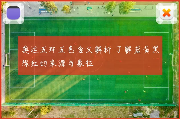 奥运五环五色含义解析 了解蓝黄黑绿红的来源与象征