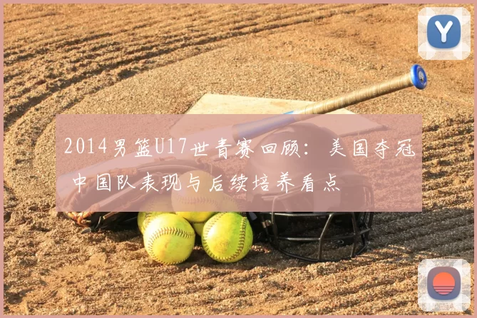 2014男篮U17世青赛回顾：美国夺冠 中国队表现与后续培养看点