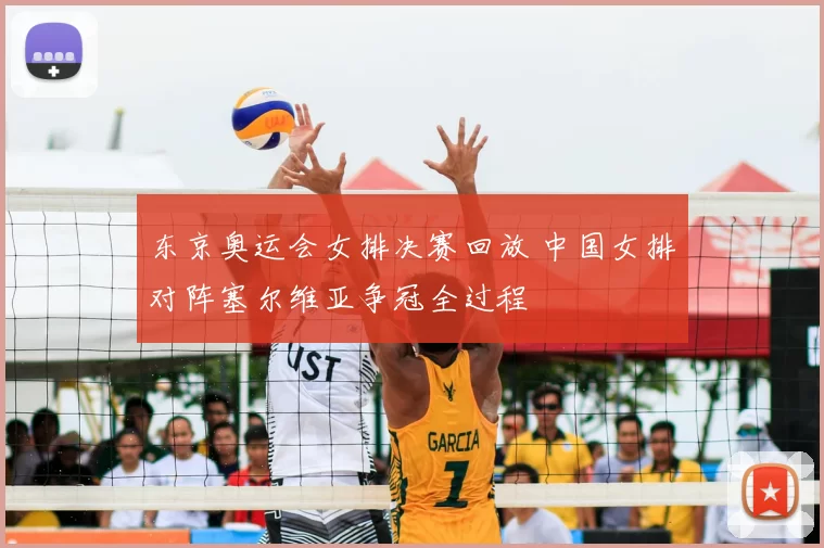 东京奥运会女排决赛回放 中国女排对阵塞尔维亚争冠全过程