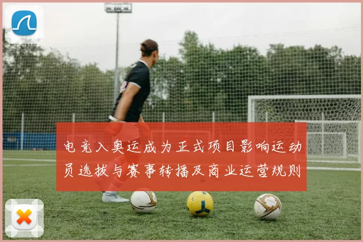 电竞入奥运成为正式项目影响运动员选拔与赛事转播及商业运营规则