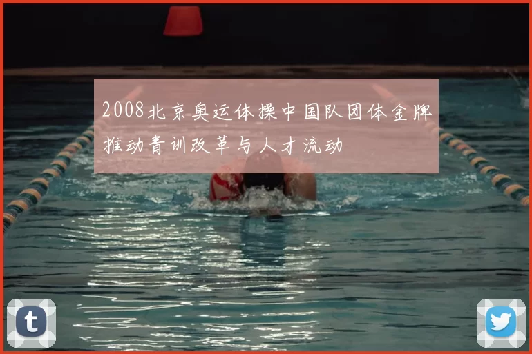 2008北京奥运体操中国队团体金牌推动青训改革与人才流动