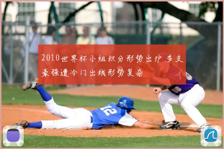 2010世界杯小组积分形势出炉 多支豪强遭冷门出线形势复杂