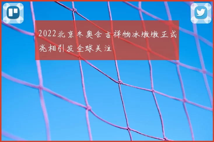 2022北京冬奥会吉祥物冰墩墩正式亮相引发全球关注