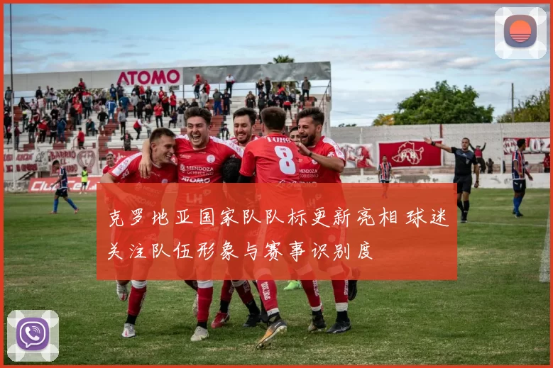 克罗地亚国家队队标更新亮相 球迷关注队伍形象与赛事识别度