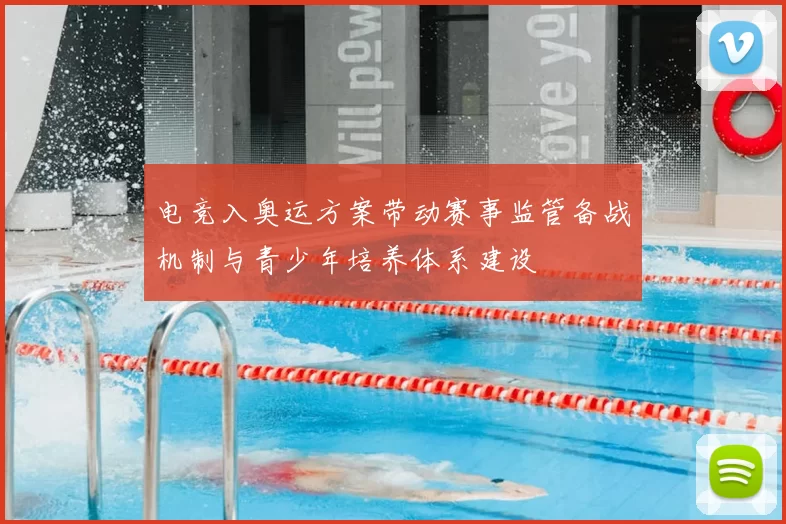 电竞入奥运方案带动赛事监管备战机制与青少年培养体系建设