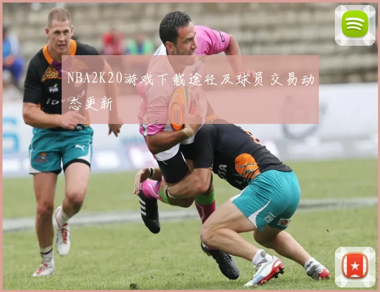 NBA2K20游戏下载途径及球员交易动态更新