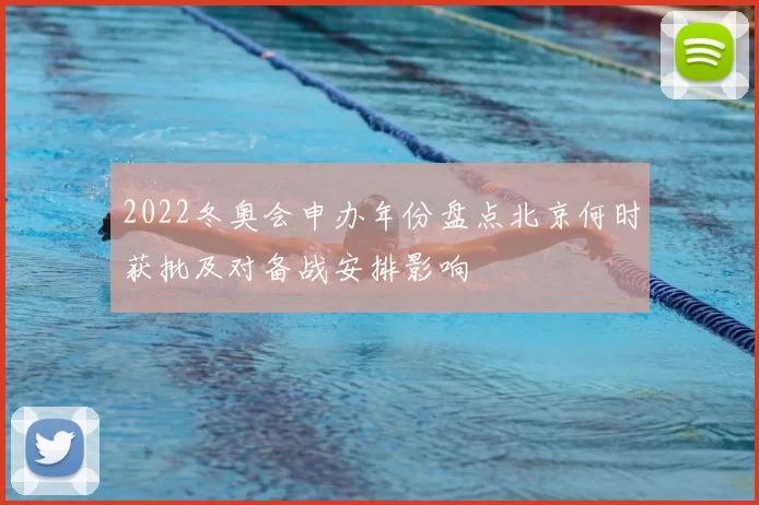 2022冬奥会申办年份盘点北京何时获批及对备战安排影响