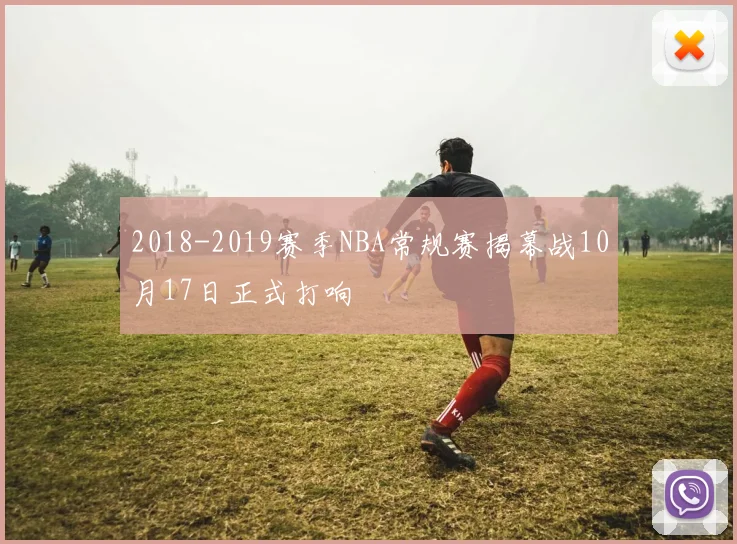 2018-2019赛季NBA常规赛揭幕战10月17日正式打响