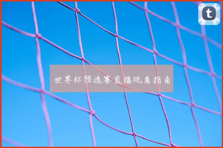 世界杯预选赛直播观看指南