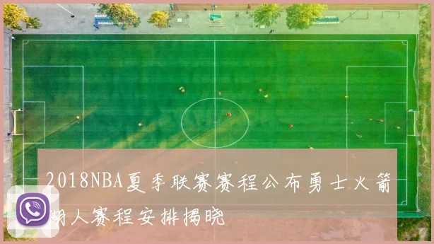 2018NBA夏季联赛赛程公布勇士火箭湖人赛程安排揭晓