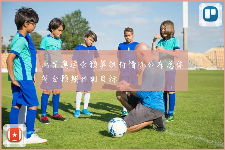 北京奥运会预算执行情况公布总体符合预期控制目标