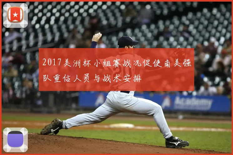 2017美洲杯小组赛战况促使南美强队重估人员与战术安排
