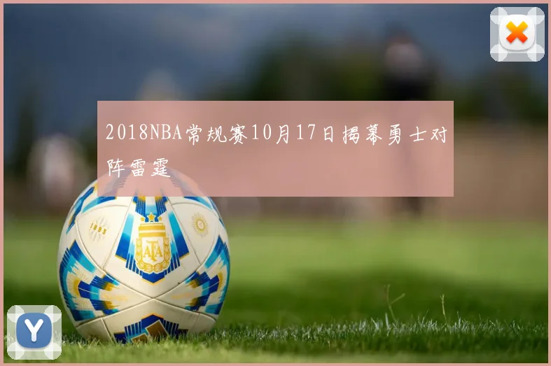 2018NBA常规赛10月17日揭幕勇士对阵雷霆