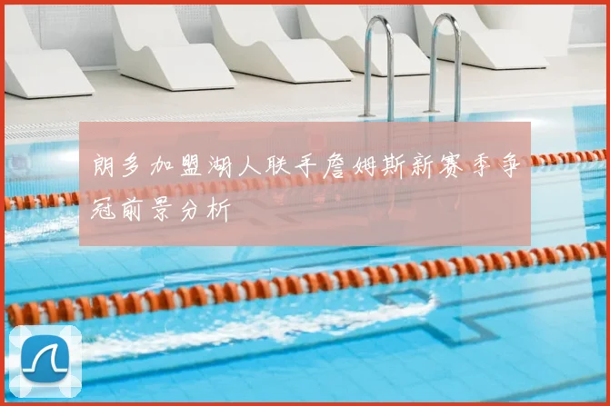 朗多加盟湖人联手詹姆斯新赛季争冠前景分析