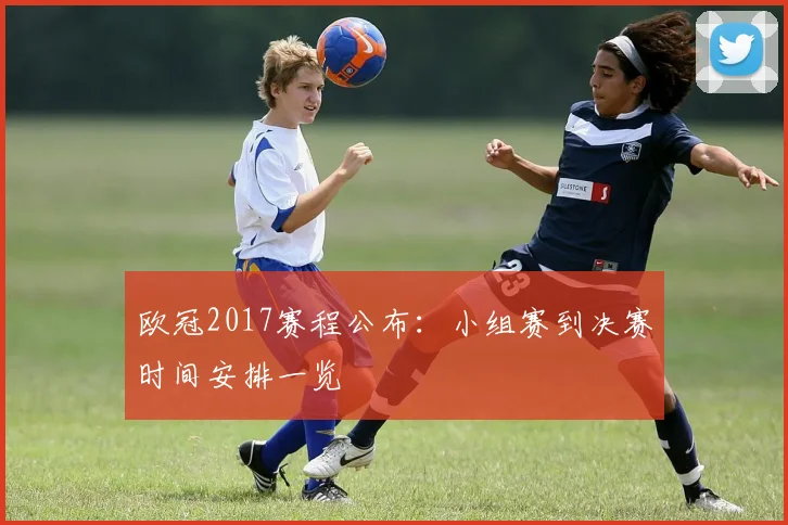 欧冠2017赛程公布：小组赛到决赛时间安排一览