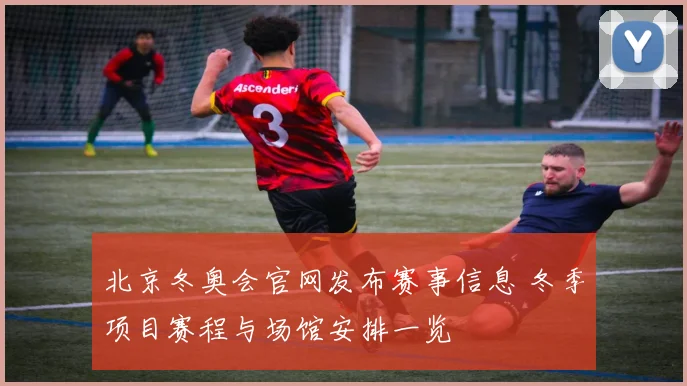 北京冬奥会官网发布赛事信息 冬季项目赛程与场馆安排一览