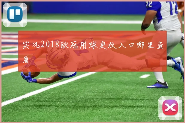 实况2018欧冠用球更改入口哪里查看