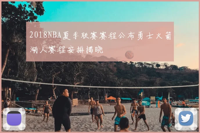2018NBA夏季联赛赛程公布勇士火箭湖人赛程安排揭晓