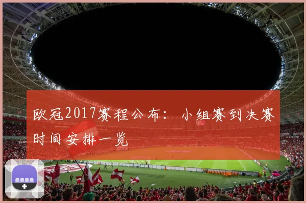 欧冠2017赛程公布:小组赛到决赛时间安排一览