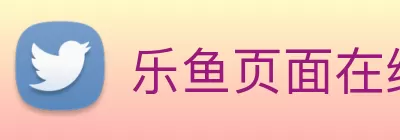 乐鱼页面在线登录 - 乐鱼(中国) Logo